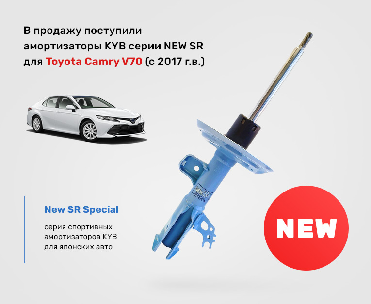 Амортизаторы KYB New SR на Toyota Camry V70 с 2017 года
