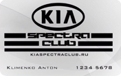 Клуб Kia Spectra / Киа Спектра