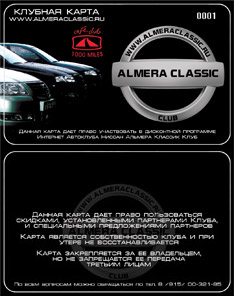 Клуб владельцев и просто любителей Nissan Almera Classic. Общение, помощь, море полезной информации по ремонту и обслуживанию, отзывы о дилерах, запчасти, скидки и многое другое