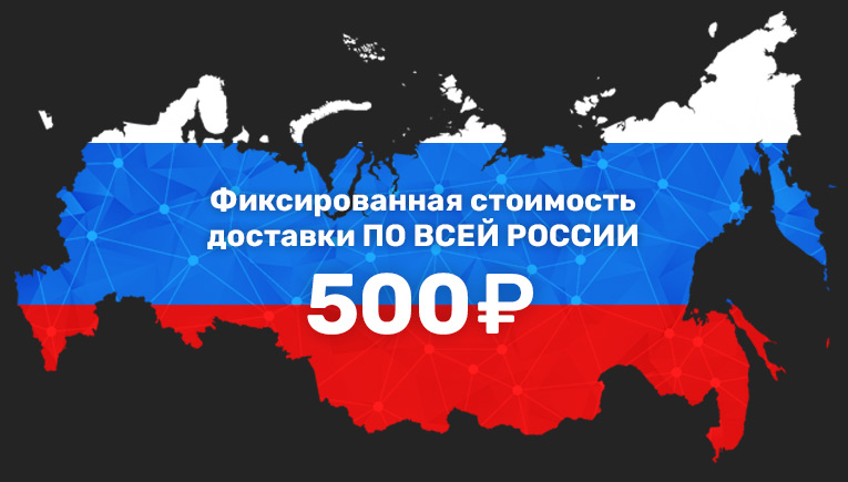 Фиксированная стоимость доставки по России - 500 рублей